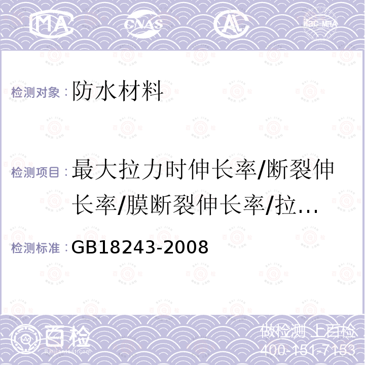 最大拉力时伸长率/断裂伸长率/膜断裂伸长率/拉断伸长率/延伸率 GB 18243-2008 塑性体改性沥青防水卷材