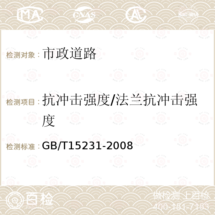 抗冲击强度/法兰抗冲击强度 GB/T 15231-2008 玻璃纤维增强水泥性能试验方法