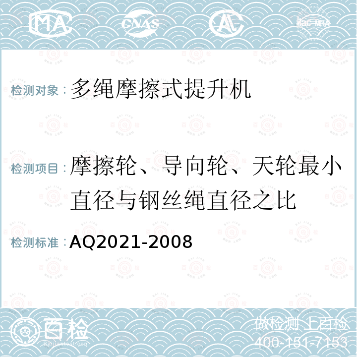 摩擦轮、导向轮、天轮最小直径与钢丝绳直径之比 《金属非金属矿山在用摩擦式提升机安全检测检验规范》 AQ2021-2008