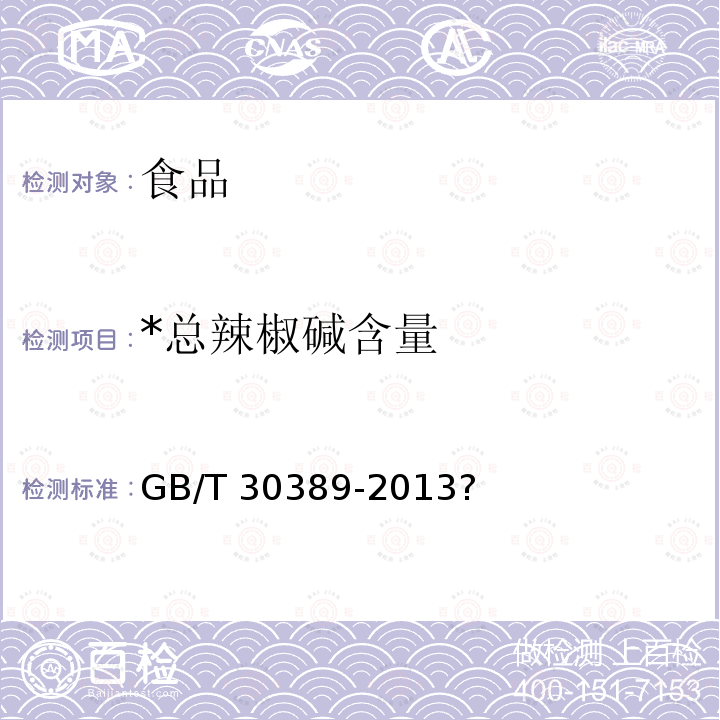 *总辣椒碱含量 GB/T 30389-2013 辣椒及其油树脂 总辣椒碱含量的测定 分光光度法