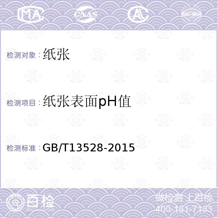 纸张表面pH值 GB/T 13528-2015 纸和纸板 表面pH的测定
