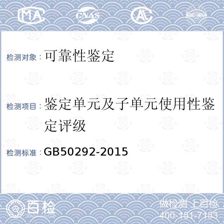 鉴定单元及子单元使用性鉴定评级 GB 50292-2015 民用建筑可靠性鉴定标准(附条文说明)