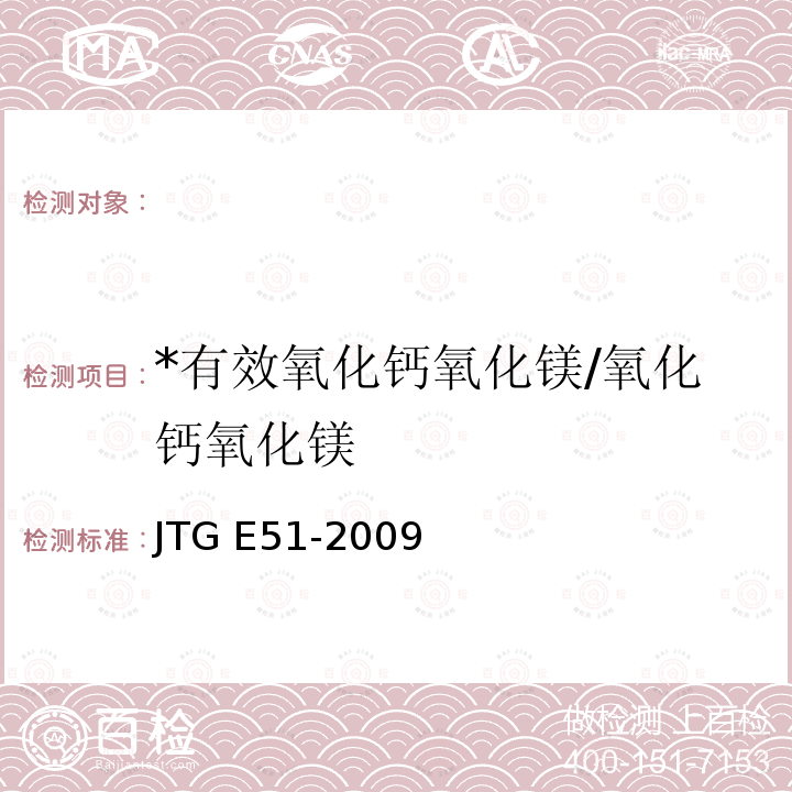 *有效氧化钙氧化镁/氧化钙氧化镁 JTG E51-2009 公路工程无机结合料稳定材料试验规程