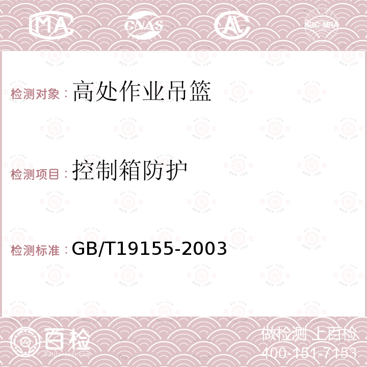 控制箱防护 《高处作业吊篮》 GB/T19155-2003