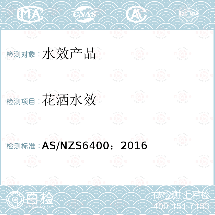 花洒水效 节水产品—分级和标识 AS/NZS6400：2016