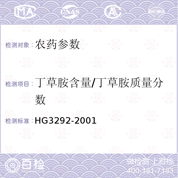丁草胺含量/丁草胺质量分数 HG/T 3292-2001 【强改推】丁草胺乳油