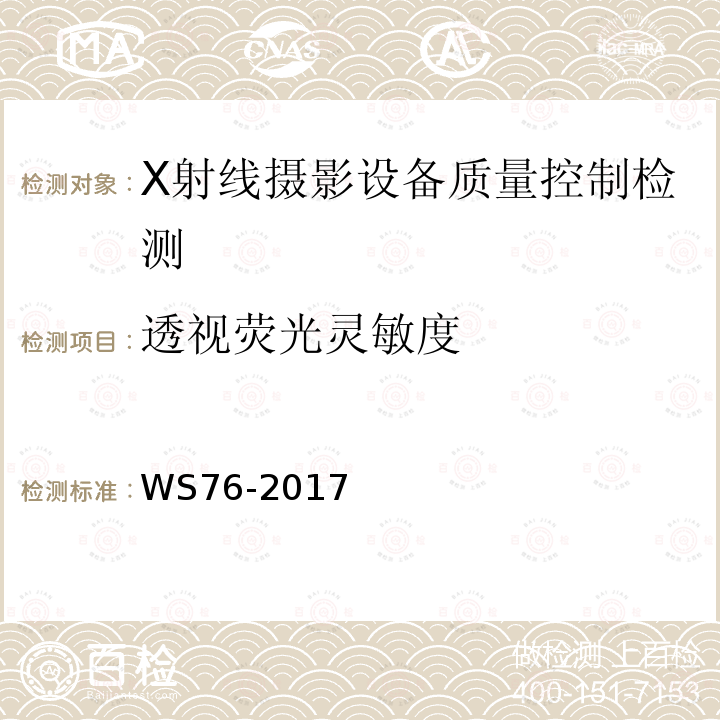 透视荧光灵敏度 WS 76-2017 医用常规X射线诊断设备质量控制检测规范