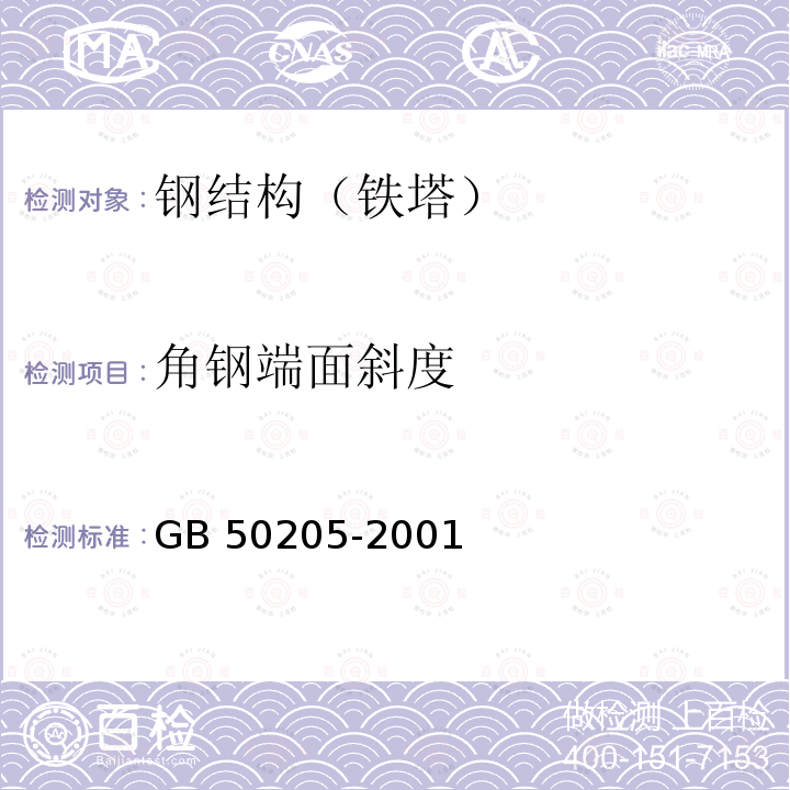 角钢端面斜度 GB 50205-2001 钢结构工程施工质量验收规范(附条文说明)