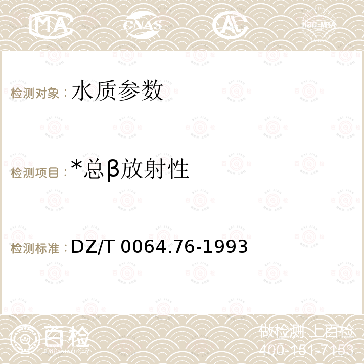 *总β放射性 DZ/T 0064.76-1993 地下水质检验方法 放射化学法测定总α和总β