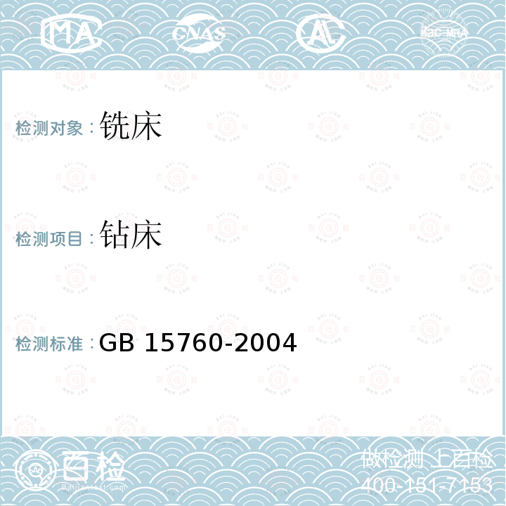 钻床 GB 15760-2004 金属切削机床 安全防护通用技术条件