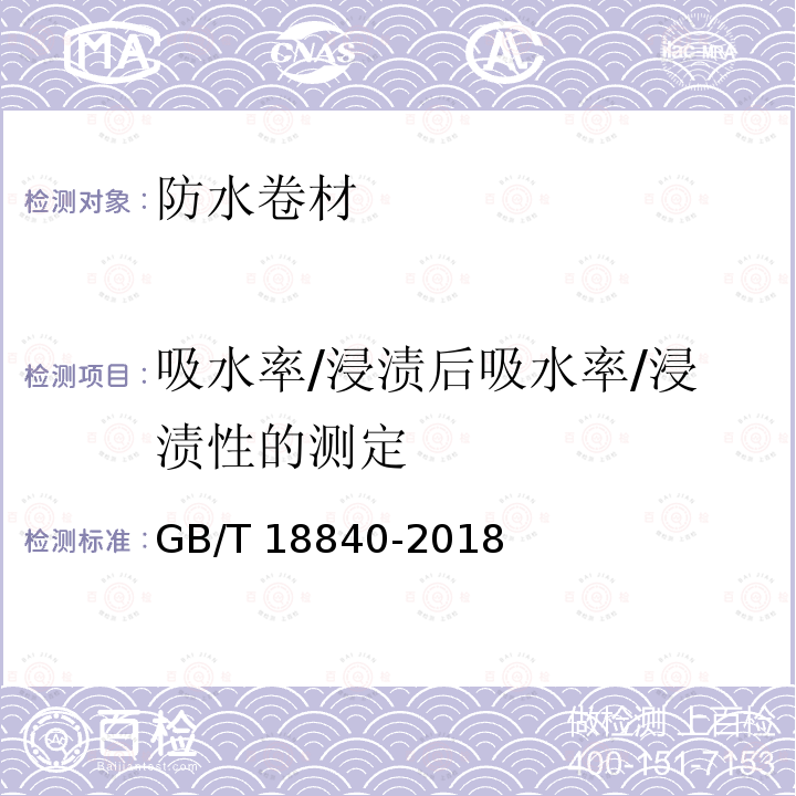 吸水率/浸渍后吸水率/浸渍性的测定 GB/T 18840-2018 沥青防水卷材用胎基