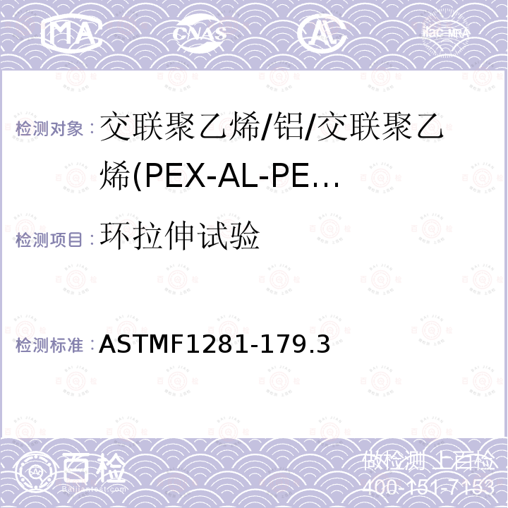 环拉伸试验 交联聚乙烯/铝/交联聚乙烯(PEX-AL-PEX)复合压力管 ASTMF1281-179.3