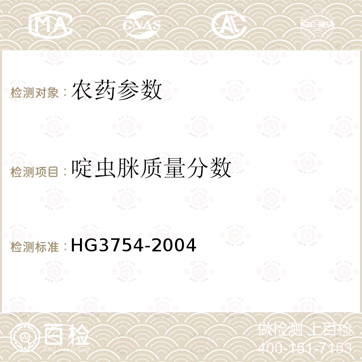 啶虫脒质量分数 《啶虫脒可湿性粉剂》 HG3754-2004