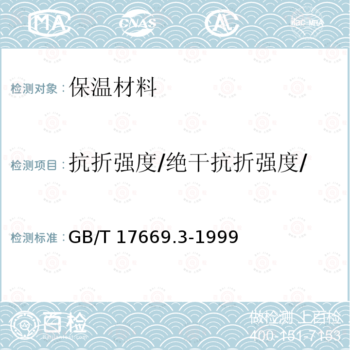 抗折强度/绝干抗折强度/*抗折破坏荷载/抗弯荷载 GB/T 17669.3-1999 建筑石膏 力学性能的测定