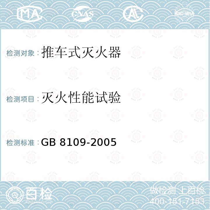 灭火性能试验 GB 8109-2005 推车式灭火器