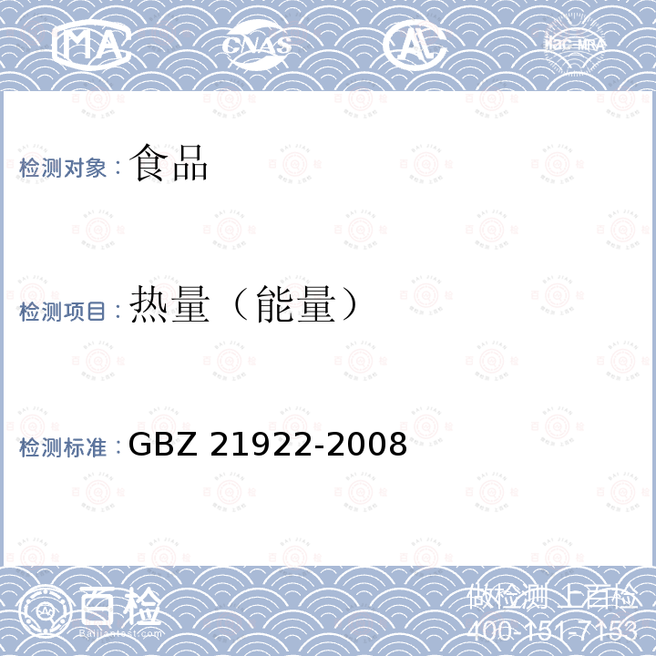 热量（能量） 《食品营养成分基本术语》 GBZ 21922-2008