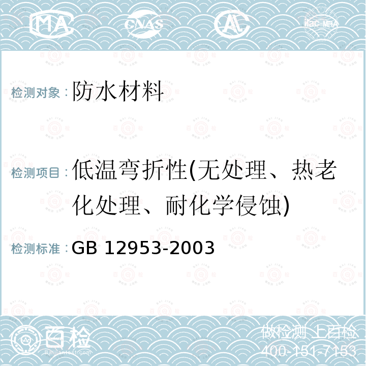 低温弯折性(无处理、热老化处理、耐化学侵蚀) GB 12953-2003 氯化聚乙烯防水卷材