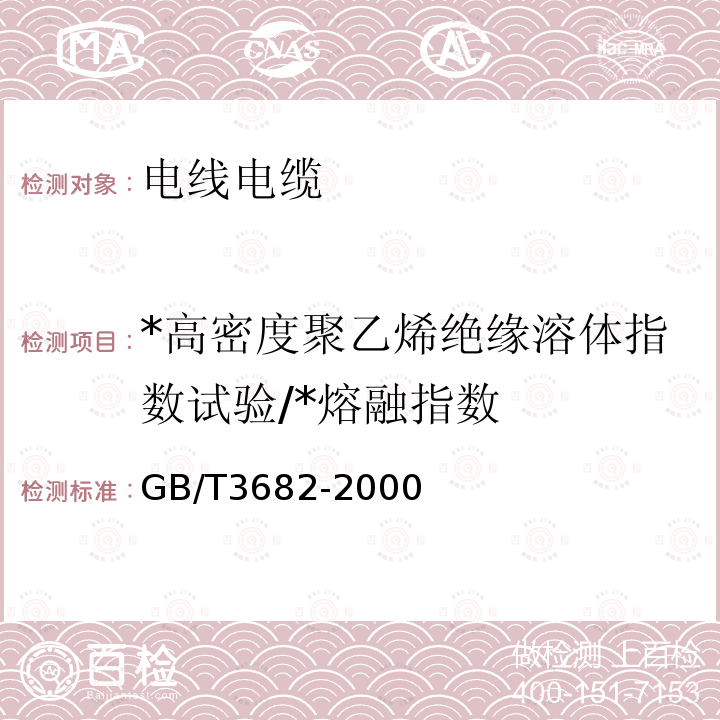 *高密度聚乙烯绝缘溶体指数试验/*熔融指数 GB/T 3682-2000 热塑性塑料熔体质量流动速率和熔体体积流动速率的测定