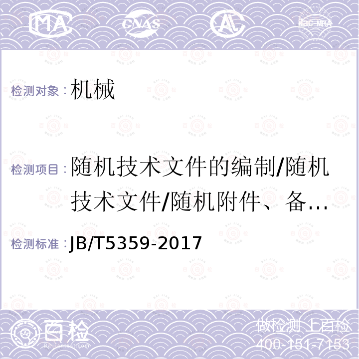 随机技术文件的编制/随机技术文件/随机附件、备件要求 JB/T 5359-2017 滚筒抛丸清理机 技术条件