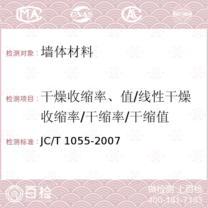 干燥收缩率、值/线性干燥收缩率/干缩率/干缩值 JC/T 1055-2007 纤维水泥夹芯复合墙板