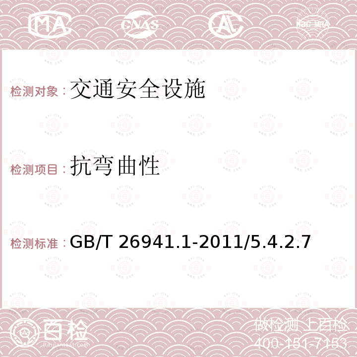 抗弯曲性 GB/T 26941.1-2011 隔离栅 第1部分:通则