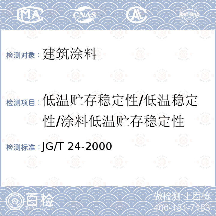 低温贮存稳定性/低温稳定性/涂料低温贮存稳定性 JG/T 24-2000 合成树脂乳液砂壁状建筑涂料