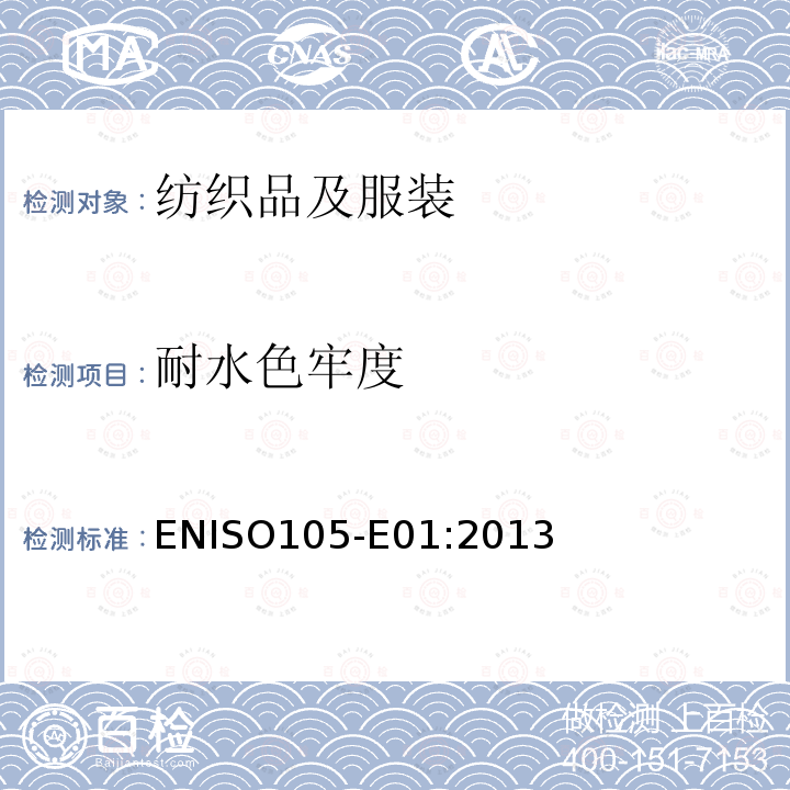 耐水色牢度 纺织品 色牢度试验 E01:耐水色牢度 ENISO105-E01:2013