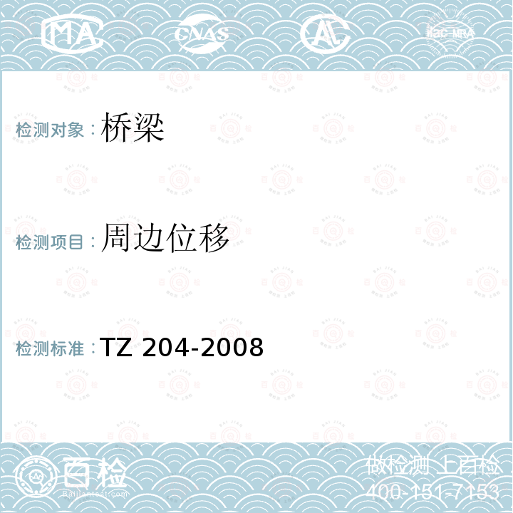 周边位移 TZ 204-2008 《铁路隧道工程施工技术指南》 