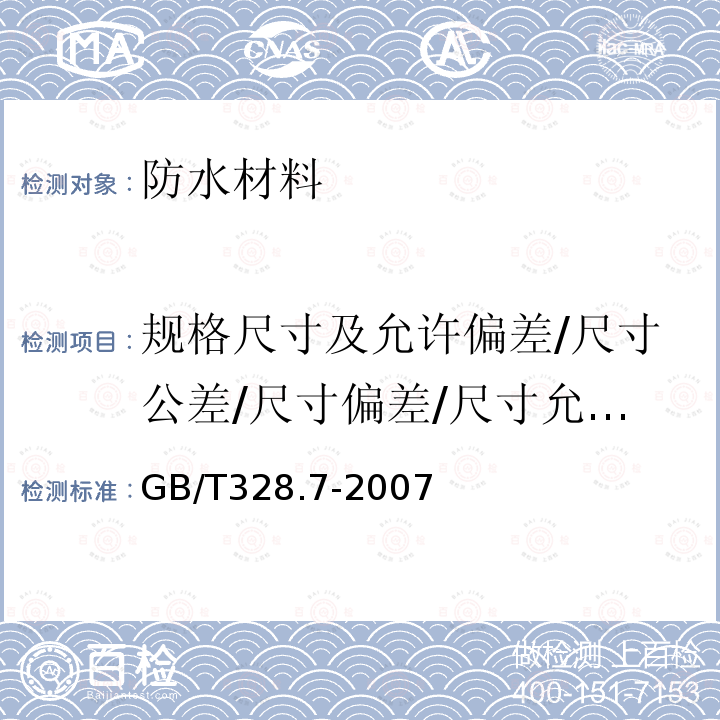 规格尺寸及允许偏差/尺寸公差/尺寸偏差/尺寸允许偏差 GB/T 328.7-2007 建筑防水卷材试验方法 第7部分:高分子防水卷材 长度、宽度、平直度和平整度