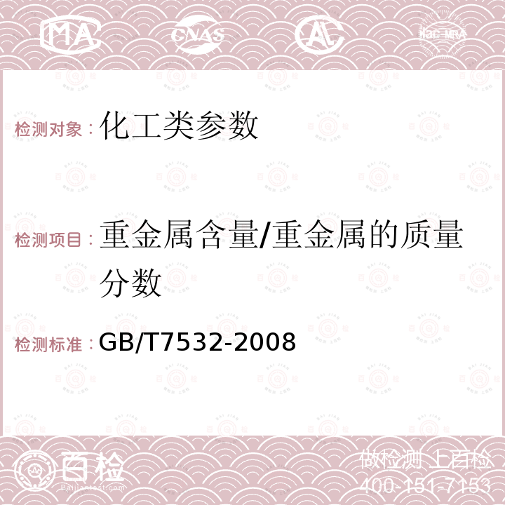 重金属含量/重金属的质量分数 GB/T 7532-2008 有机化工产品中重金属的测定 目视比色法