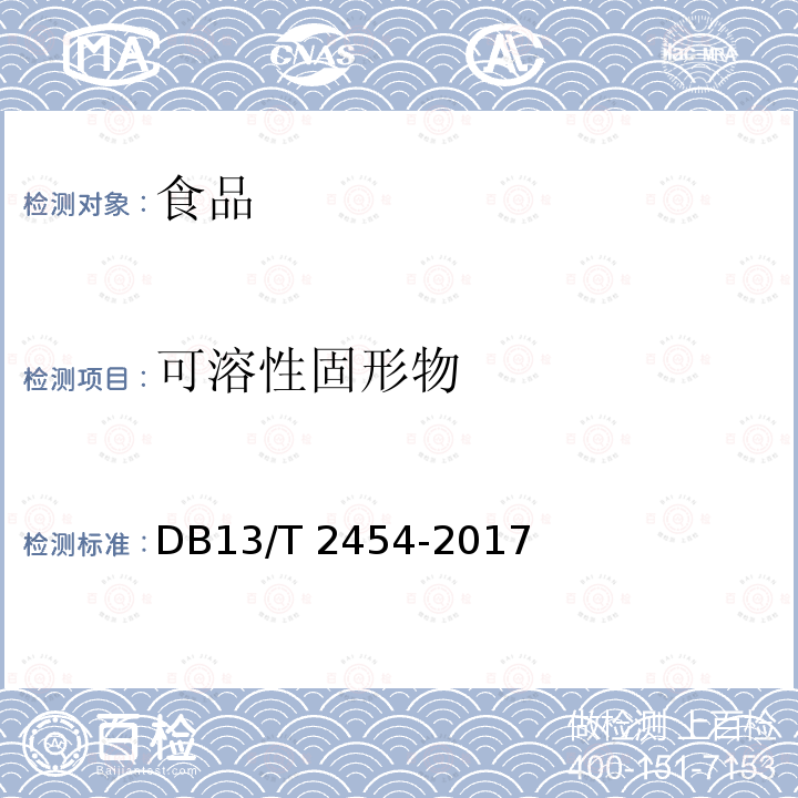 可溶性固形物 DB13/T 2454-2017 地理标志产品 饶阳葡萄