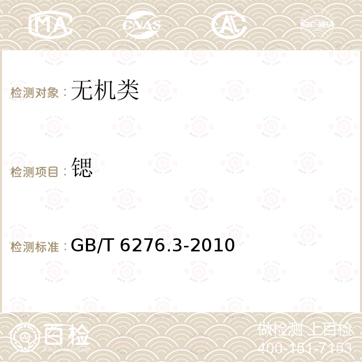 锶 GB/T 6276.3-2010 工业用碳酸氢铵的测定方法 第3部分:硫化物含量 目视比浊法