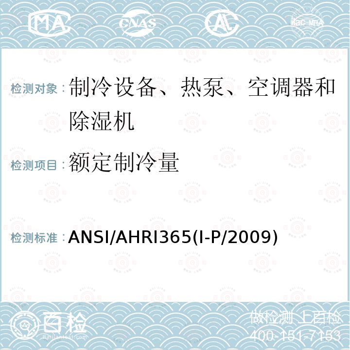 额定制冷量 商业和工业用整体空调冷凝装置性能要求 ANSI/AHRI365(I-P/2009)