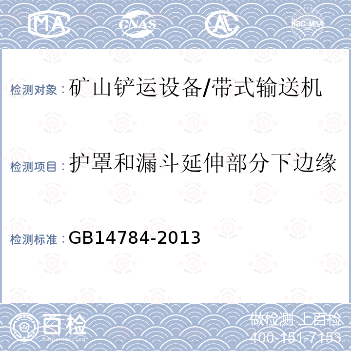 护罩和漏斗延伸部分下边缘 GB 14784-2013 带式输送机 安全规范