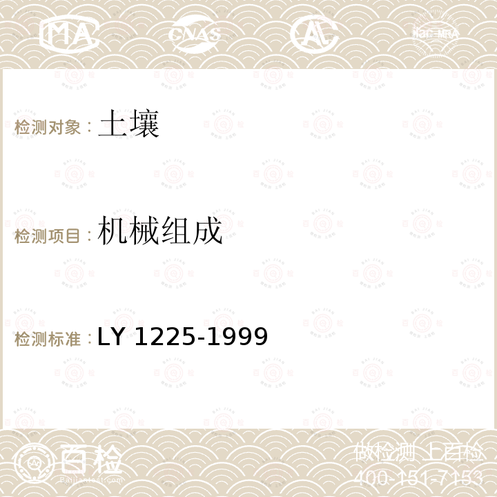 机械组成 《森林土壤颗粒组成（机械组成）的测定》 LY 1225-1999