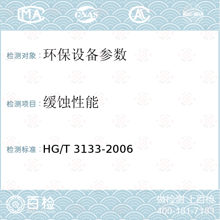 缓蚀性能 HG/T 3133-2006 电子式水处理器技术条件