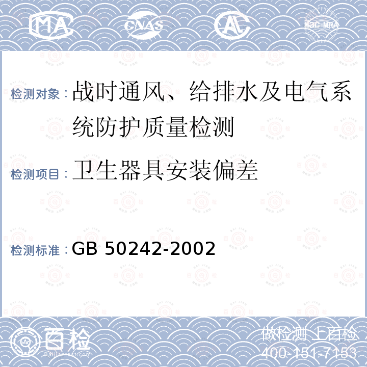 卫生器具安装偏差 GB 50242-2002 建筑给水排水及采暖工程施工质量验收规范(附条文说明)