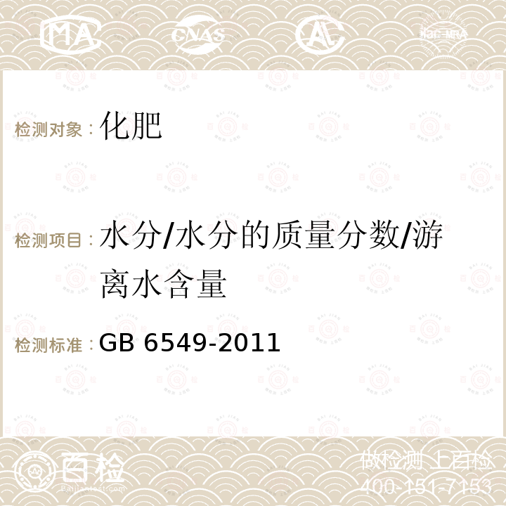 水分/水分的质量分数/游离水含量 《氯化钾》GB 6549-2011（5.2） GB 6549-2011