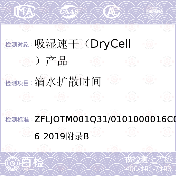 滴水扩散时间 吸湿速干（DryCell）产品 ZFLJOTM001Q31/0101000016C006-2019附录B