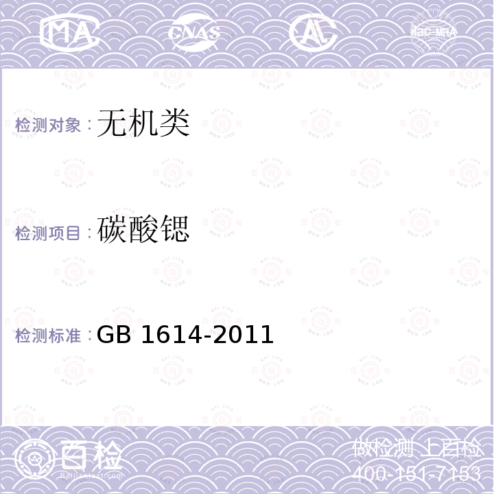 碳酸锶 《工业碳酸钡》 GB 1614-2011
