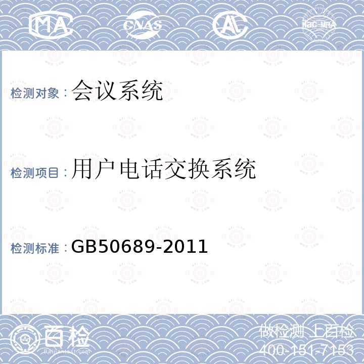 用户电话交换系统 GB 50689-2011 通信局(站)防雷与接地工程设计规范(附条文说明)