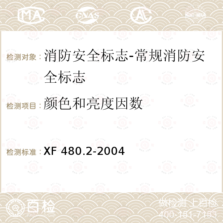 颜色和亮度因数 消防安全标志通用技术条件 第2部分:常规消防安全标志 XF 480.2-2004