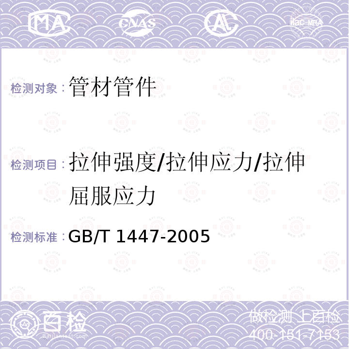 拉伸强度/拉伸应力/拉伸屈服应力 GB/T 1447-2005 纤维增强塑料拉伸性能试验方法