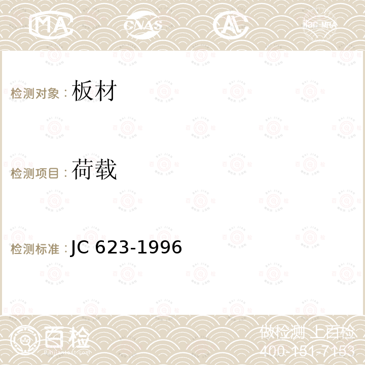 荷载 JC/T 623-1996 【强改推】钢丝网架水泥聚苯乙烯夹芯板