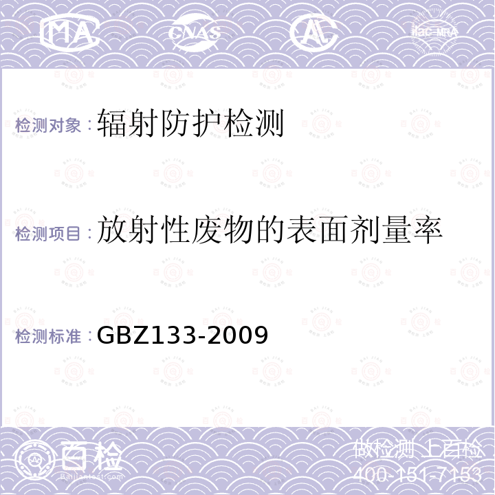 放射性废物的表面剂量率 GBZ 133-2009 医用放射性废物的卫生防护管理