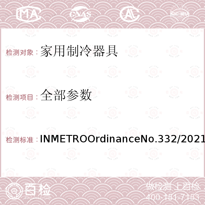 全部参数 INMETRO Ordinance No. 332/2021 INMETROOrdinanceNo.332/2021