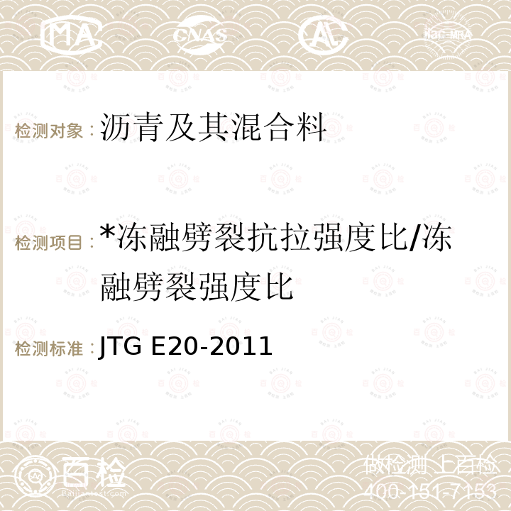 *冻融劈裂抗拉强度比/冻融劈裂强度比 JTG E20-2011 公路工程沥青及沥青混合料试验规程