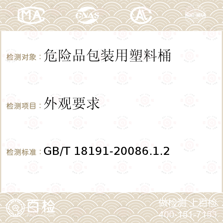 外观要求 包装容器 危险品包装用塑料桶 GB/T 18191-20086.1.2