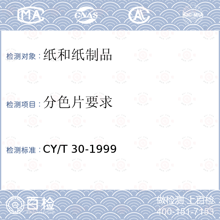 分色片要求 CY/T 30-1999 印刷技术 胶印印版制作