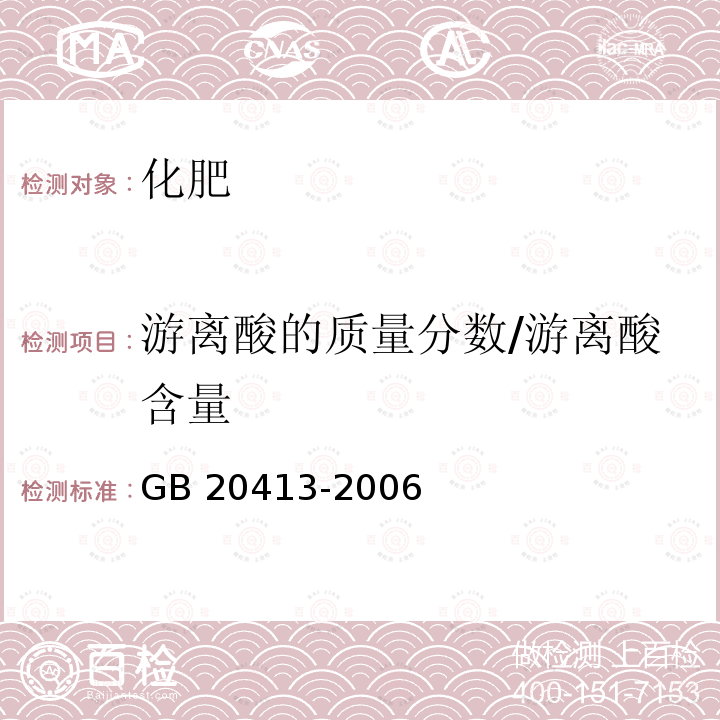 游离酸的质量分数/游离酸含量 《过磷酸钙》GB 20413-2006（4.4） GB 20413-2006